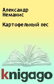 Книга - Картофельный пес.  Александр Неманис  - прочитать полностью в библиотеке КнигаГо