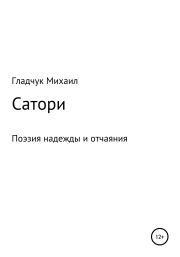 Сатори. Михаил Гладчук