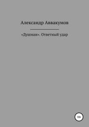 Книга - «Душман». Ответный удар.  Александр Леонидович Аввакумов  - прочитать полностью в библиотеке КнигаГо