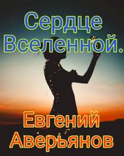 Сердце Вселенной. Евгений Аверьянов