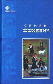 Еврейское счастье (сборник). Семен Соломонович Юшкевич
