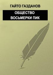 Книга - Общество восьмерки пик.  Гайто Газданов  - прочитать полностью в библиотеке КнигаГо