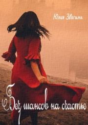 Без шансов на счастье. Юлия Звягина