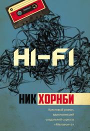 Книга - Hi-Fi.  Ник Хорнби  - прочитать полностью в библиотеке КнигаГо