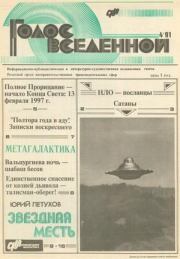 Голос Вселенной 1991 № 4. Юрий Дмитриевич Петухов