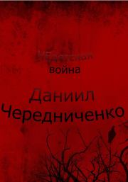 Книга - Недетская война.  Даниил Борисович Чередниченко  - прочитать полностью в библиотеке КнигаГо