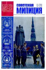 Советская милиция 1978 №09.  Журнал «Советская милиция»