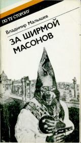 Книга - За ширмой масонов.  Владимир Викторович Малышев  - прочитать полностью в библиотеке КнигаГо