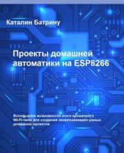 Проекты домашней автоматики на ESP8266. Каталин Батрину