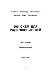 500 схем для радиолюбителей. Часть 2. Радиоприёмники. Александр Прокопьевич Николаев