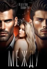 Между. Агата Лав