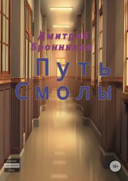 Книга - Путь Смолы.  Дмитрий Леонидович Бронников  - прочитать полностью в библиотеке КнигаГо