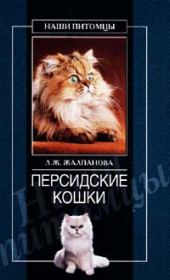 Книга - Персидские кошки.  Линиза Жувановна Жалпанова  - прочитать полностью в библиотеке КнигаГо