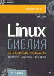 Библия Linux. Кристофер Негус
