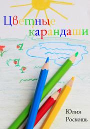 Книга - Цветные карандаши.  Юлия Роскошь  - прочитать полностью в библиотеке КнигаГо