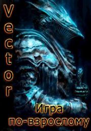 Игра по-взрослому (СИ). Всеволод Бобров (Vector)