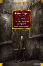 ПРОЦЕСС  ЗАМОК. Франц Кафка
