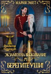 Экзамен на выживание. Берегите пальцы (СИ). Мария Эмет