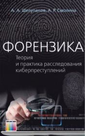 Форензика. Теория и практика расследования киберпреступлений. Александр Александрович Шелупанов