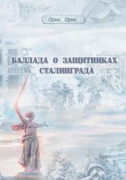 Книга - Баллада о защитниках Сталинграда.  Орис Орис  - прочитать полностью в библиотеке КнигаГо