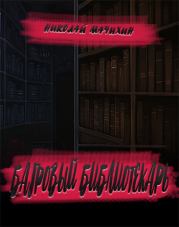Книга - Багровый библиотекарь.  Николай Мачихин  - прочитать полностью в библиотеке КнигаГо