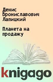 Планета на продажу. Денис Брониславович Лапицкий