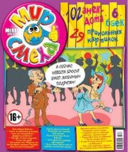 Мир смеха 2013 №11.  Газета «Мир смеха»