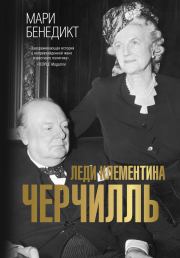 Книга - Леди Клементина Черчилль.  Мари Бенедикт  - прочитать полностью в библиотеке КнигаГо