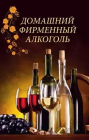 Книга - Домашний фирменный алкоголь.  Наталия Юрьевна Попович  - прочитать полностью в библиотеке КнигаГо