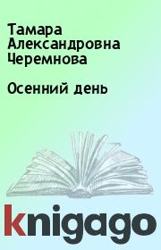 Книга - Осенний день.  Тамара Александровна Черемнова  - прочитать полностью в библиотеке КнигаГо