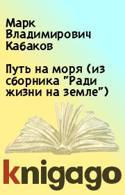Путь на моря (из сборника "Ради жизни на земле"). Марк Владимирович Кабаков