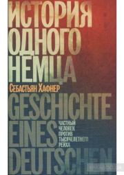 Книга - История одного немца   .  Себастиан Хафнер  - прочитать полностью в библиотеке КнигаГо