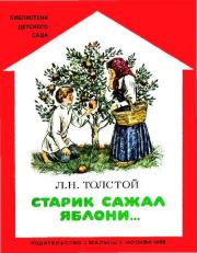 Старик сажал яблони.... Лев Николаевич Толстой