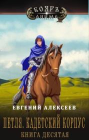 Петля, Кадетский корпус. Книга десятая. Евгений Артёмович Алексеев