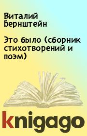 Это было (сборник стихотворений и поэм). Виталий Бернштейн
