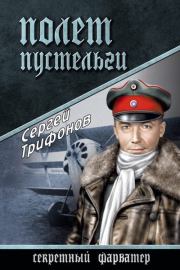 Полет Пустельги. Сергей Дмитриевич Трифонов