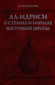 Книга - Ал-Идриси о странах и народах Восточной Европы.  И. Г. Коновалова  - прочитать полностью в библиотеке КнигаГо