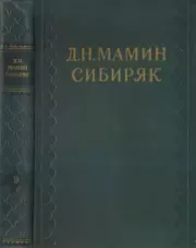 Книга - Не то...  Дмитрий Наркисович Мамин-Сибиряк  - прочитать полностью в библиотеке КнигаГо