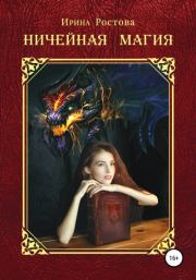 Ничейная магия. Ирина Ростова