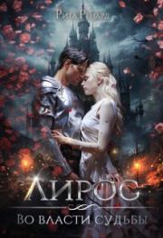 Во власти судьбы (СИ). Рита Ренард