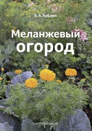 Книга - Меланжевый огород (3 изд. 2014).  Борис Андреевич Бублик  - прочитать полностью в библиотеке КнигаГо