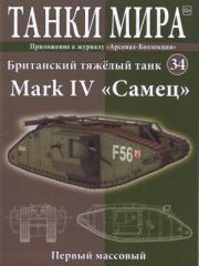 Танки мира №034 - Британский тяжелый танк Mark IV «Самец».  журнал «Танки мира»