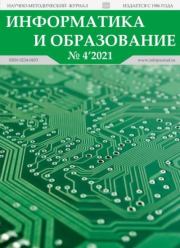 Информатика и образование 2021 №04.  журнал «Информатика и образование»