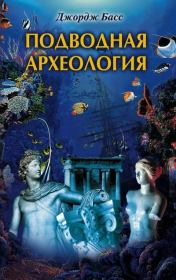Книга - Подводная археология. Древние народы и страны.  Джордж Басс  - прочитать полностью в библиотеке КнигаГо