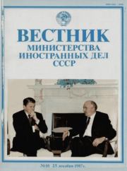 Вестник Министерства иностранных дел СССР, 1987 год № 10.  Вестник Министерства иностранных дел СССР