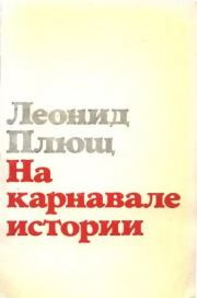 Книга - На карнавале истории.  Леонид Иванович Плющ  - прочитать полностью в библиотеке КнигаГо
