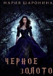Черное золото (СИ). Мария Шаронина