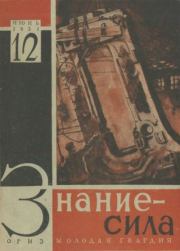 Книга - Знание - сила 1931 №12.   Журнал «Знание-сила»  - прочитать полностью в библиотеке КнигаГо