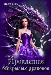Проклятие бескрылых драконов (СИ). Лана Эл