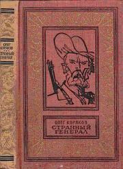 Книга - Странный генерал.  Олег Фокич Коряков  - прочитать полностью в библиотеке КнигаГо